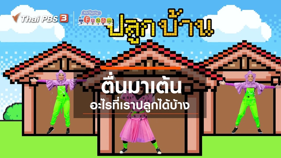 ตื่นมาเต้น : อะไรที่เราปลูกได้บ้าง