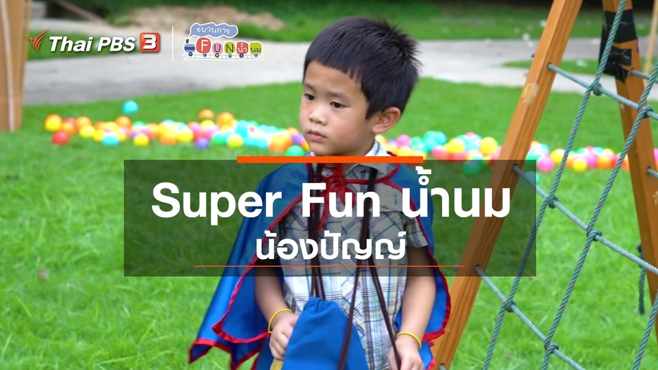 Super Fun น้ำนม : น้องปัญญ์