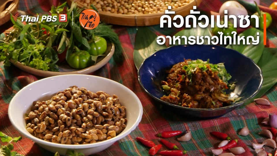 ​สูตรลับออนไลน์ : คั่วถั่วเน่าซา