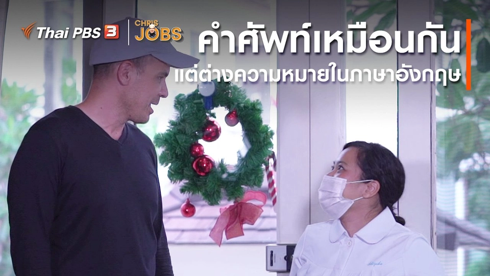 สาระน่ารู้จาก Chris Jobs : คำศัพท์เหมือนกันแต่ต่างความหมายในภาษาอังกฤษ