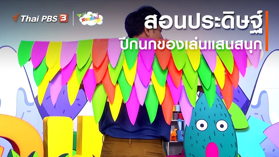 ไอเดียสอนศิลป์ : สอนประดิษฐ์ปีกนกของเล่นแสนสนุก