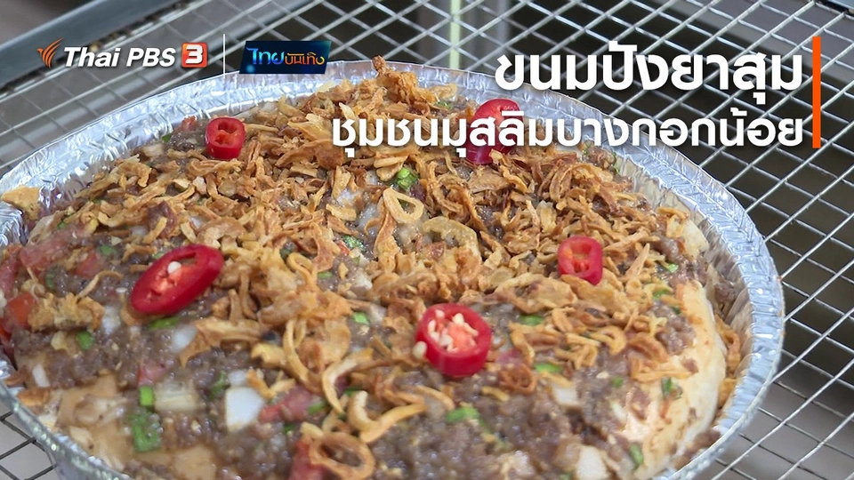 อิ่มมนต์รส : ขนมปังยาสุม ชุมชนมุสลิมบางกอกน้อย