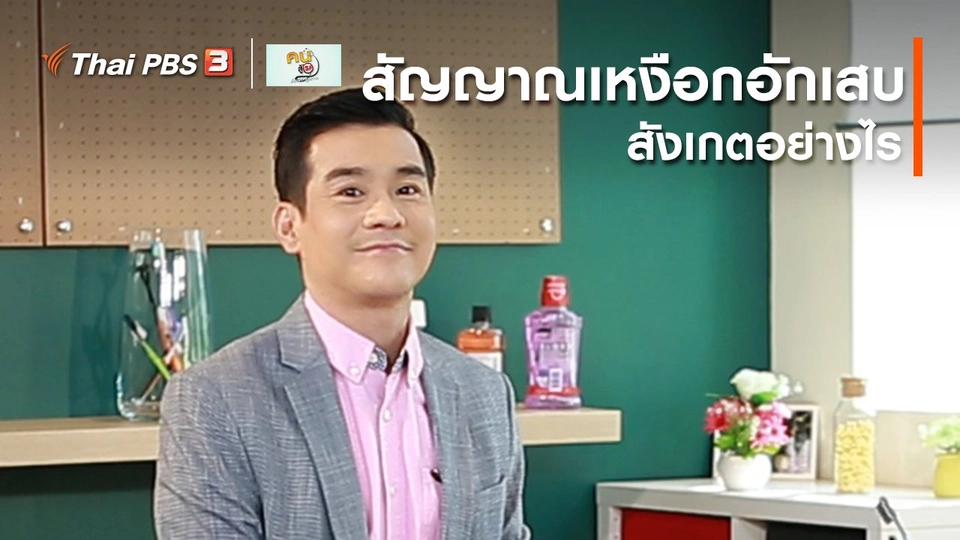 ​รู้สู้โรค : สัญญาณเหงือกอักเสบ สังเกตอย่างไร