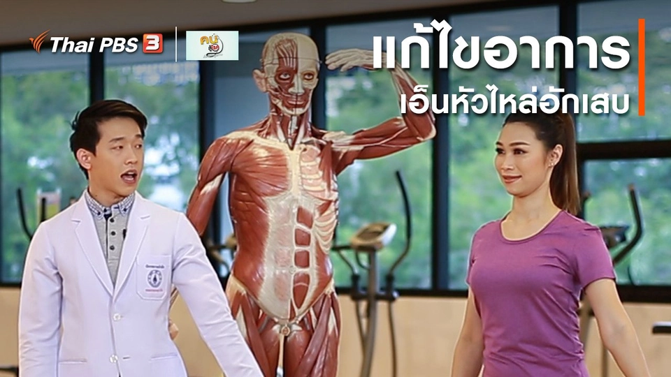 ​บำบัดง่าย ๆ ด้วยกายภาพ : แก้ไขเอ็นหัวไหล่อักเสบ