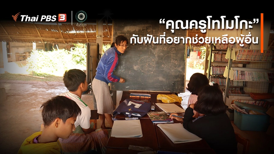 ​เปิดโลกเปิดความคิด : “คุณครูโทโมโกะ” กับฝันที่อยากช่วยเหลือผู้อื่น