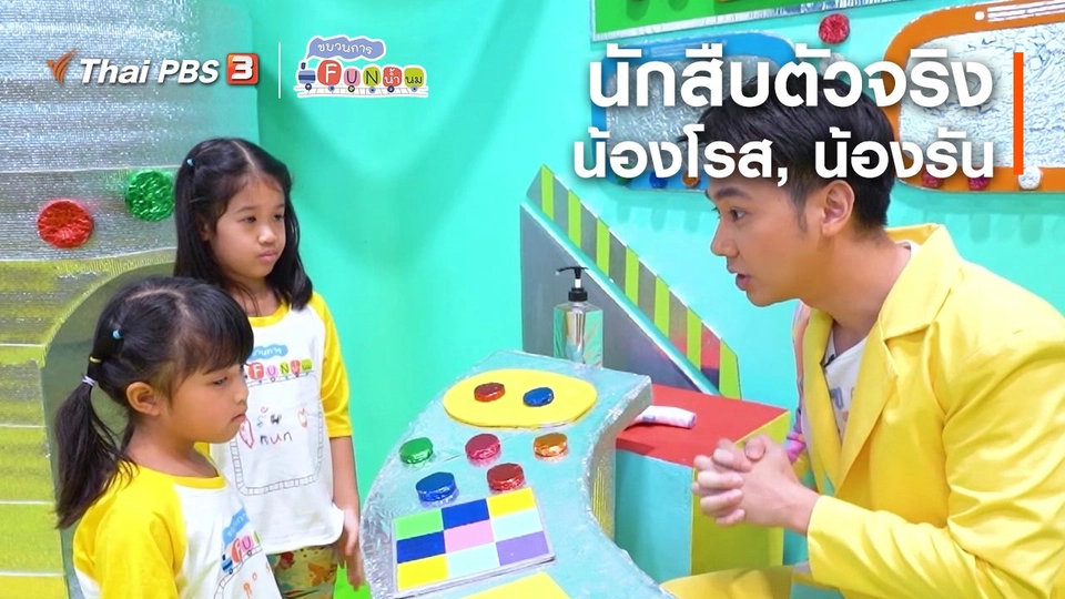 นักสืบตัวจริง : น้องโรส, น้องรัน