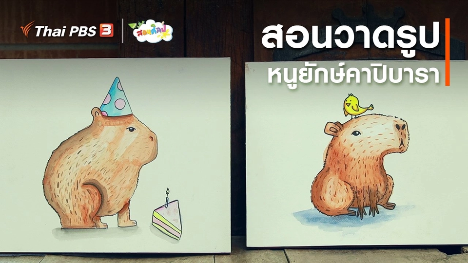 ไอเดียสอนศิลป์ : สอนวาดรูปหนูยักษ์คาปิบารา
