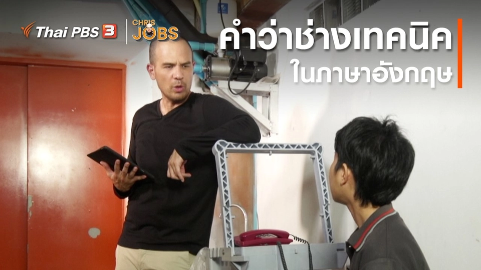สาระน่ารู้จาก Chris Jobs : คำว่าช่างเทคนิคในภาษาอังกฤษ