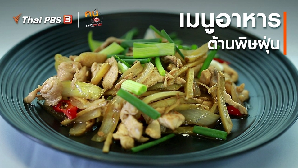 ปรับก่อนป่วย : เมนูอาหารต้านพิษฝุ่น