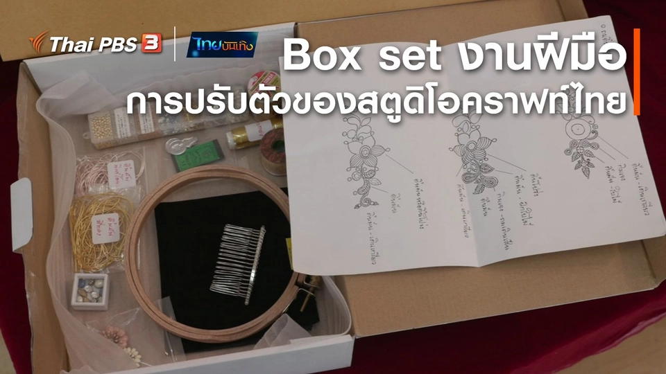 ​หัวใจในลายผ้า : Box set งานฝีมือ การปรับตัวของสตูดิโอคราฟท์ไทย