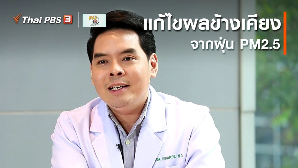 ปรับก่อนป่วย : แก้ไขผลข้างเคียงจากฝุ่น PM2.5