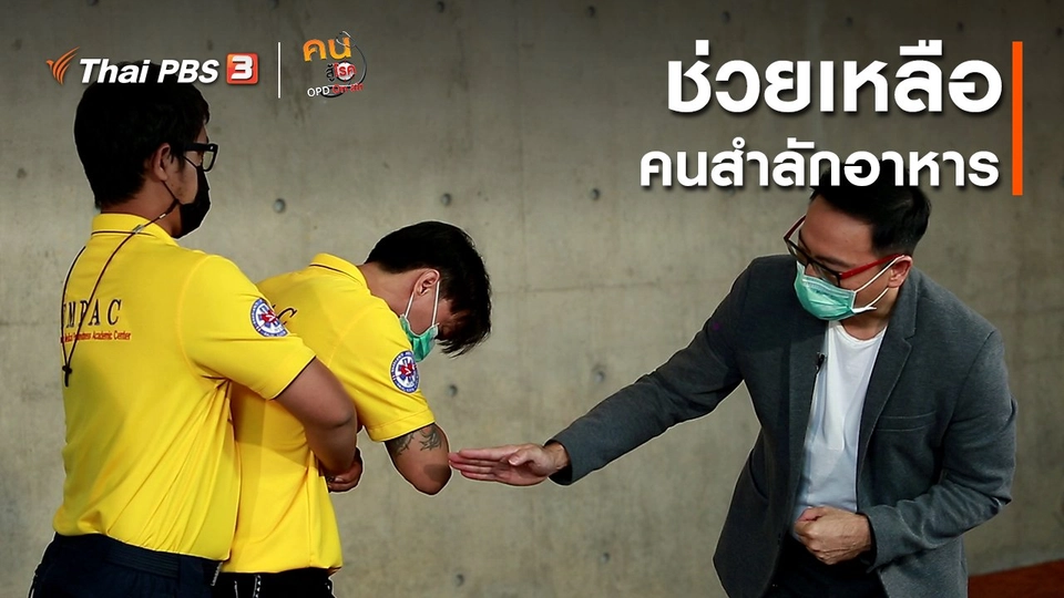 ปรับก่อนป่วย : ช่วยเหลือคนสำลักอาหาร