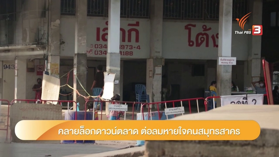 วันนี้ที่มหาชัย : จับชีพจรตลาดมหาชัย