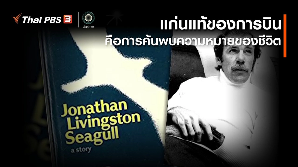 เปิดโลกเปิดความคิด : แก่นแท้ของการบิน คือการค้นพบความหมายของชีวิต