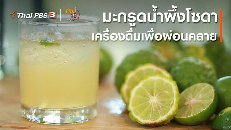 กินดี อยู่ดี กับหมอพรเทพ : มะกรูดน้ำผึ้งโซดา เครื่องดื่มเพื่อผ่อนคลาย