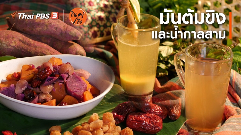 สูตรลับออนไลน์ : มันต้มขิงและน้ำกาลสาม