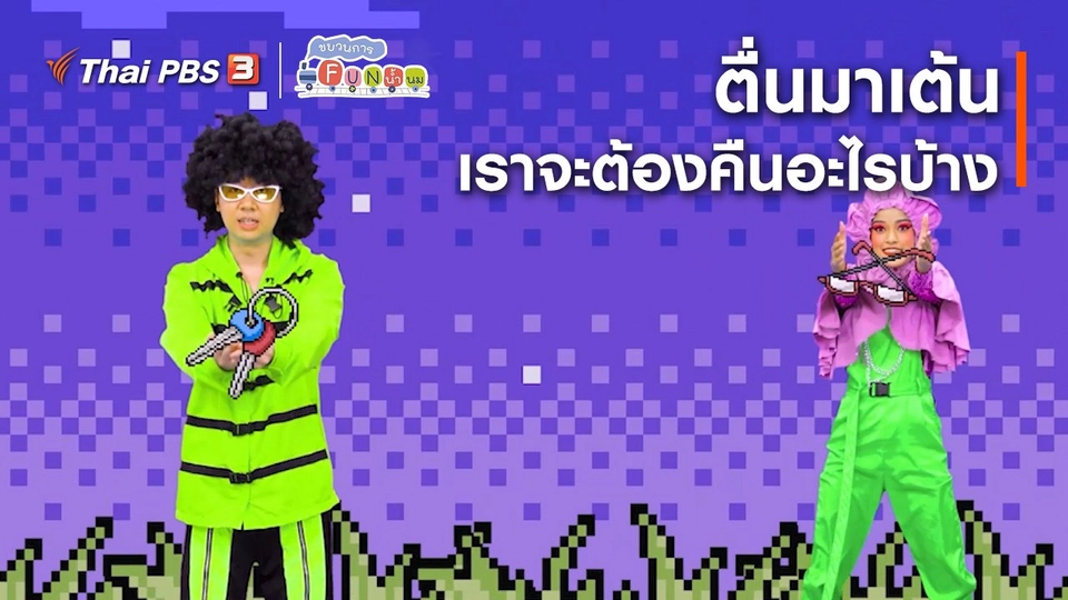 ตื่นมาเต้น : เราจะต้องคืนอะไรบ้าง