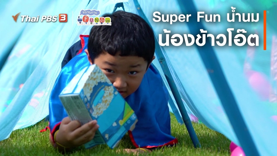 Super Fun น้ำนม : น้องข้าวโอ๊ต