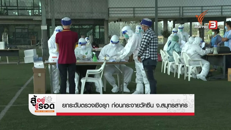 ยกระดับตรวจเชิงรุก ก่อนกระจายวัคซีน จ.สมุทรสาคร