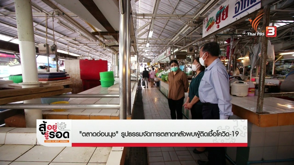 "ตลาดอ่อนนุช" รูปธรรมจัดการตลาดหลังพบผู้ติดเชื้อโควิด-19