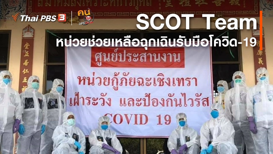 รู้สู้โรค : SCOT Team หน่วยช่วยเหลือฉุกเฉินรับมือโควิด-19
