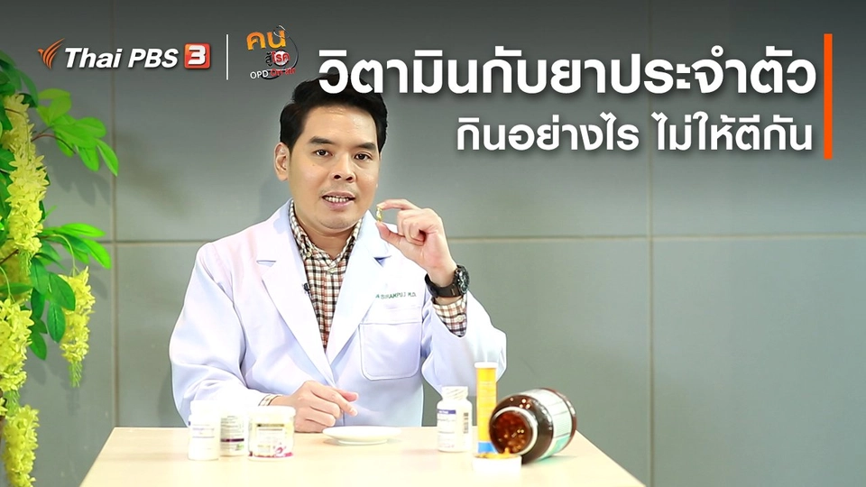 ปรับก่อนป่วย : กินวิตามินกับยาประจำตัวอย่างไร ไม่ให้ตีกัน