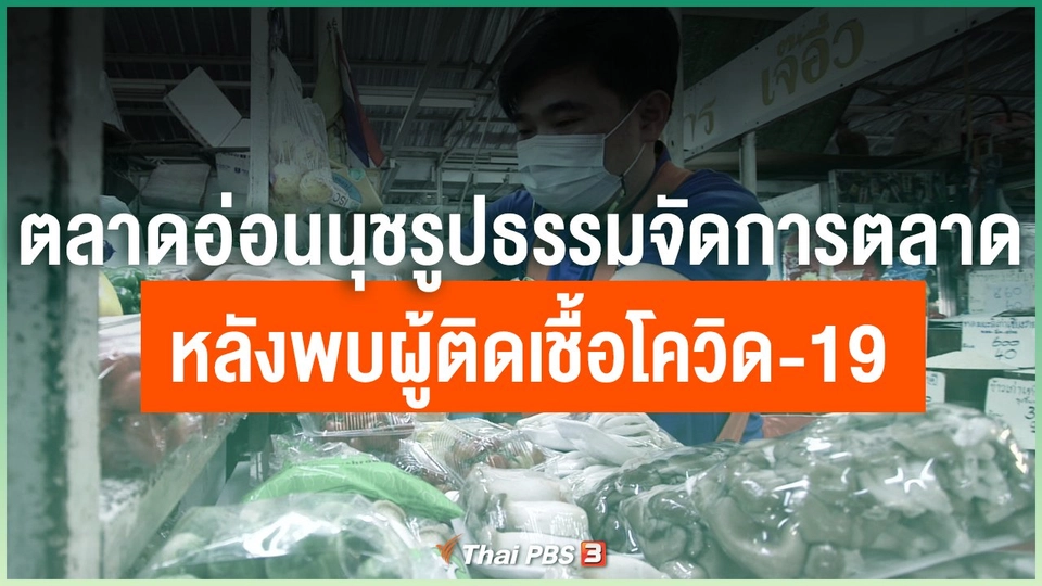 ตลาดอ่อนนุชรูปธรรมจัดการตลาดหลังพบผู้ติดเชื้อโควิด-19