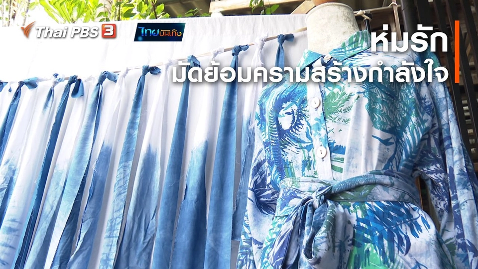 ​หัวใจในลายผ้า : ห่มรัก มัดย้อมครามสร้างกำลังใจ