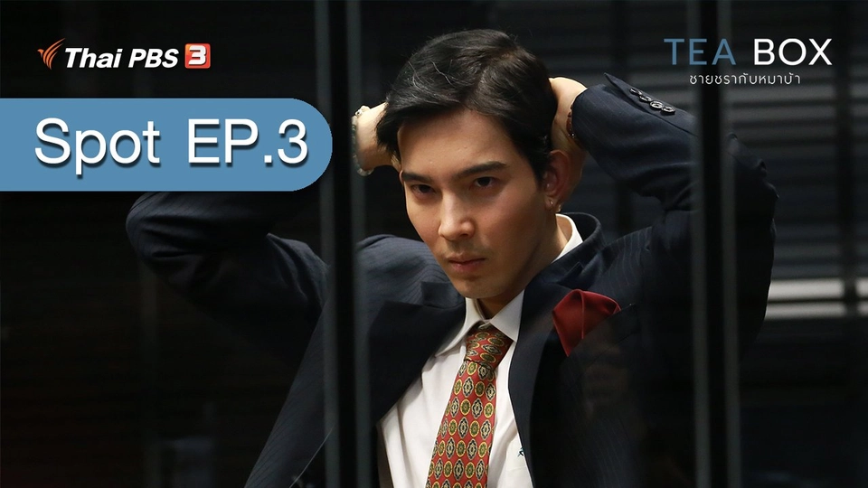 [Spot EP.3] ละคร TEA BOX ชายชรากับหมาบ้า (30 ม.ค. 64)