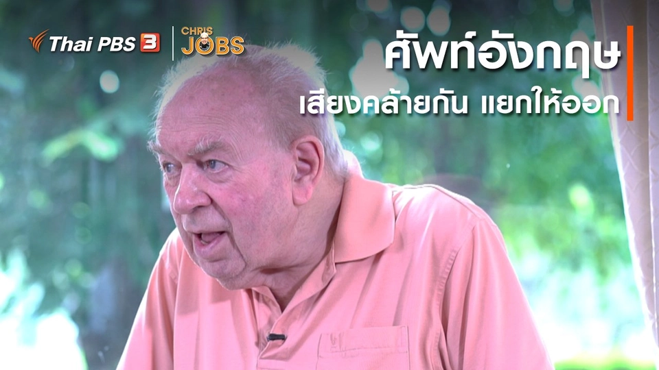 ​สาระน่ารู้จาก Chris Jobs : ศัพท์อังกฤษเสียงคล้ายกัน แยกเสียงให้ออก