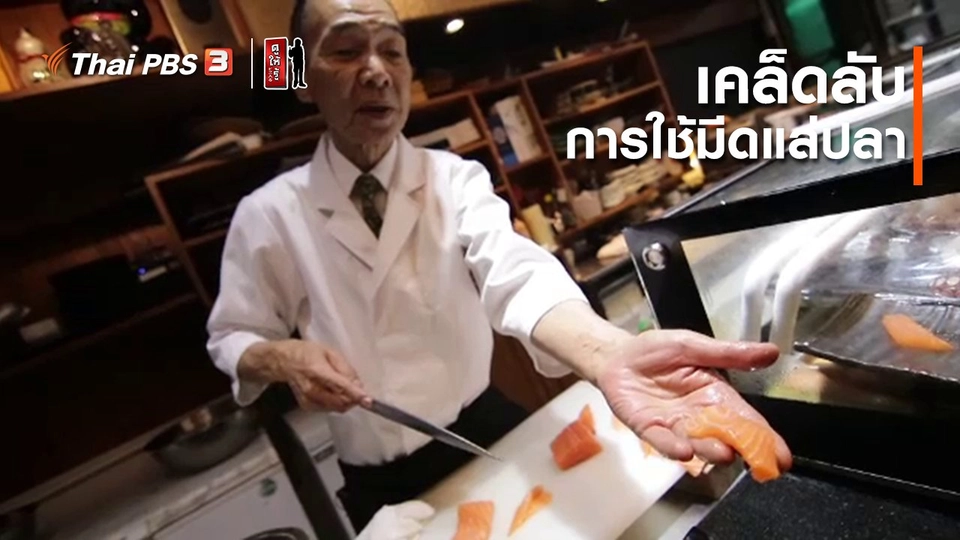 รู้ให้ลึกเรื่องญี่ปุ่น : เคล็ดลับการใช้มีดแล่ปลา