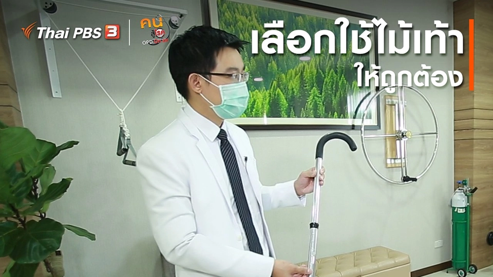 รู้สู้โรค : เลือกใช้ไม้เท้าให้ถูกต้อง