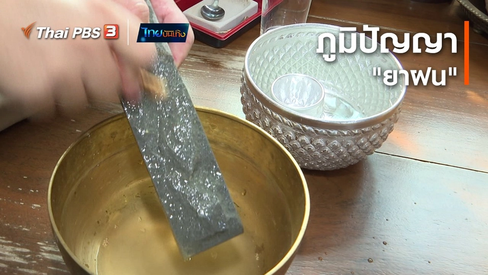 ​เรื่องนี้มีตำนาน : ภูมิปัญญา "ยาฝน"