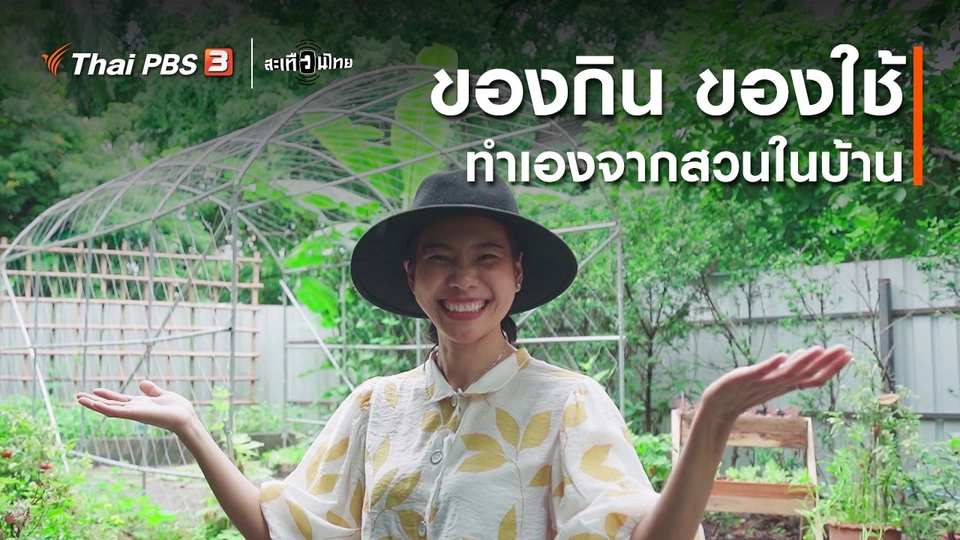 ของกิน ของใช้ ทำเองจากสวนในบ้าน