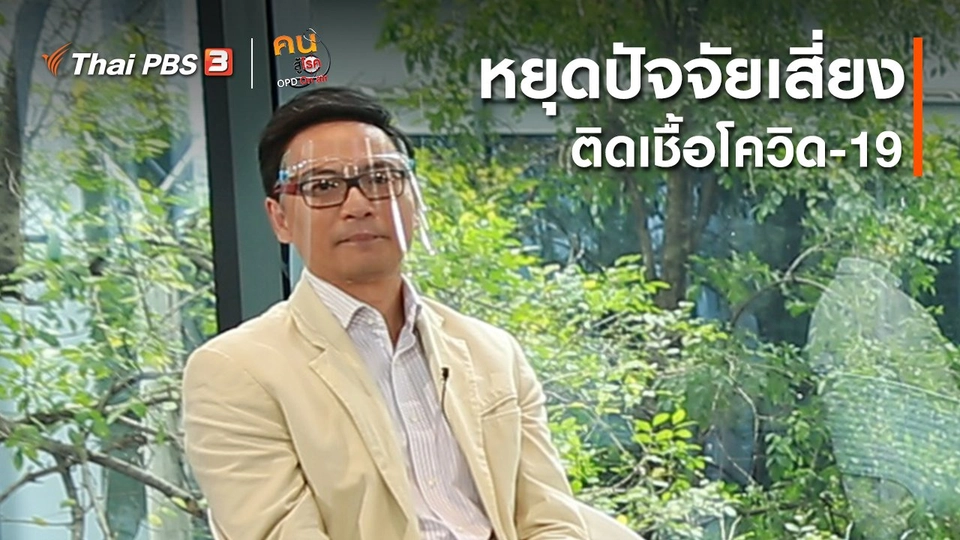 รู้สู้โรค : หยุดปัจจัยเสี่ยงติดเชื้อโควิด-19