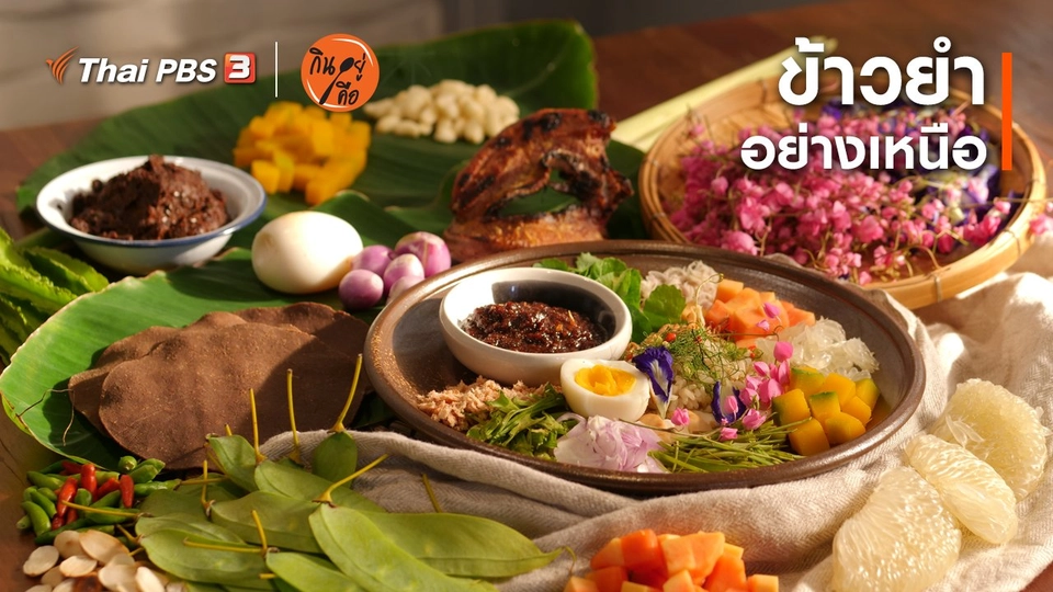 สูตรลับออนไลน์ : ข้าวยำอย่างเหนือ