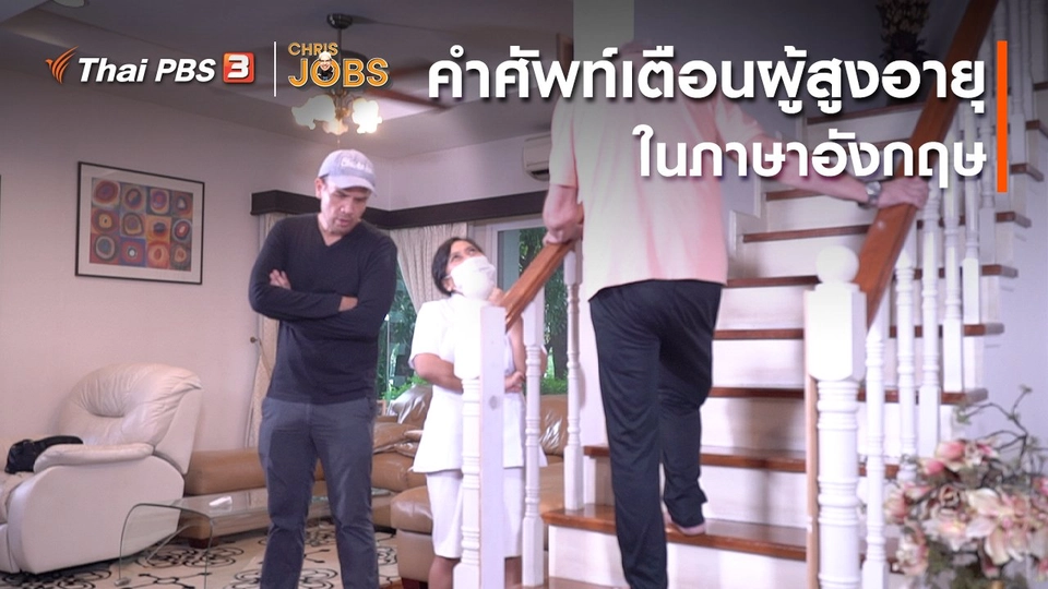 ​สาระน่ารู้จาก Chris Jobs : คำศัพท์เตือนผู้สูงอายุในภาษาอังกฤษ