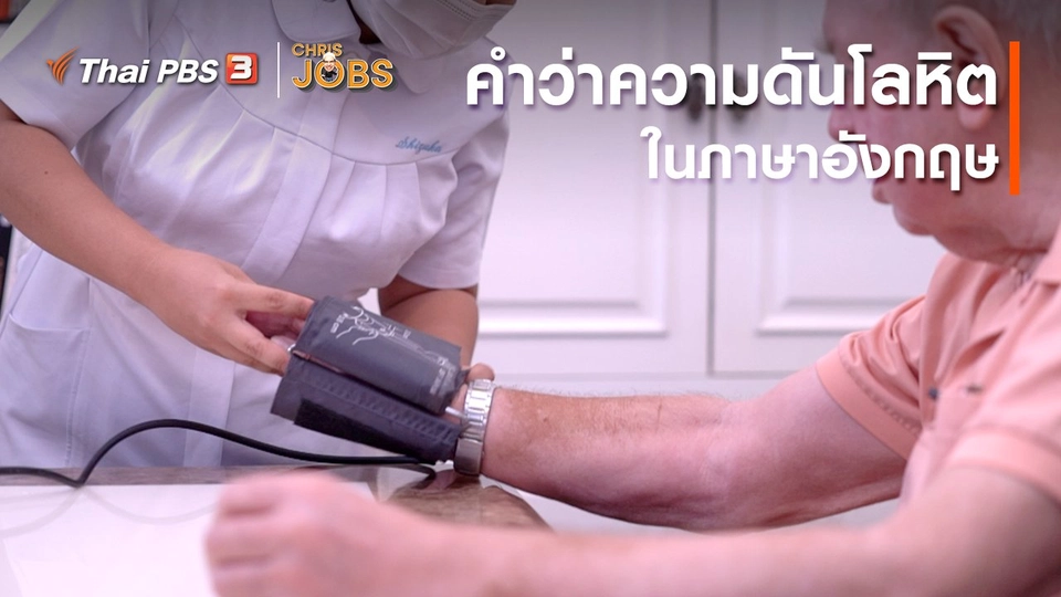 สาระน่ารู้จาก Chris Jobs : คำว่าความดันโลหิตในภาษาอังกฤษ