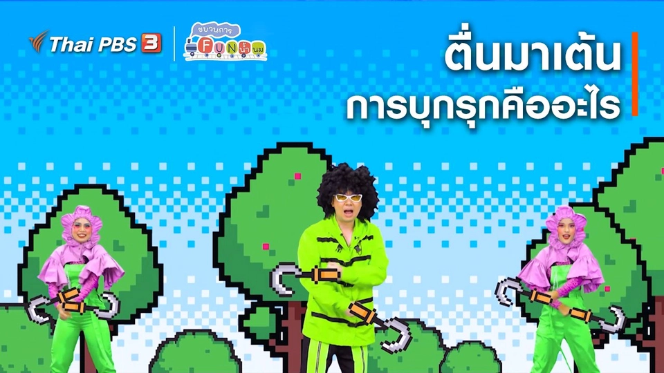 ตื่นมาเต้น : การบุกรุกคืออะไร