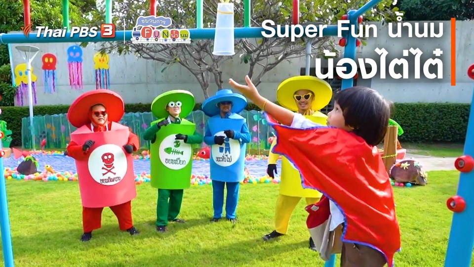 Super Fun น้ำนม : น้องไต่ไต๋