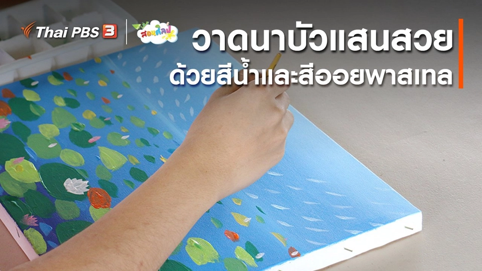 ไอเดียสอนศิลป์ : วาดนาบัวแสนสวยด้วยสีน้ำและสีออยพาสเทล