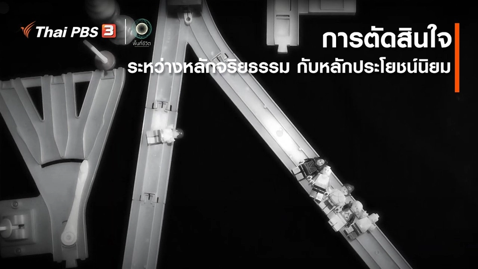 เปิดโลกเปิดความคิด : การตัดสินใจระหว่างหลักจริยธรรม กับ หลักประโยชน์นิยม
