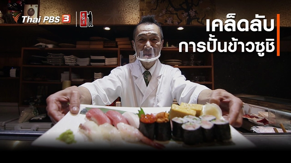 รู้ให้ลึกเรื่องญี่ปุ่น : เคล็ดลับการปั้นข้าวซูชิ