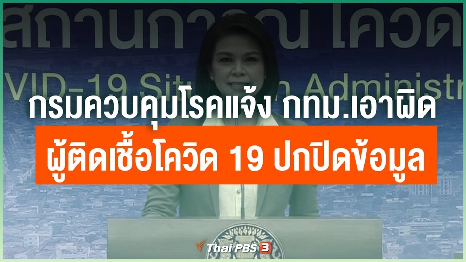 กรมควบคุมโรคแจ้ง กทม.เอาผิดผู้ติดเชื้อโควิด 19 ปกปิดข้อมูล