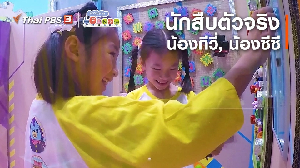 ​นักสืบตัวจริง : น้องกีวี่, น้องซีซี