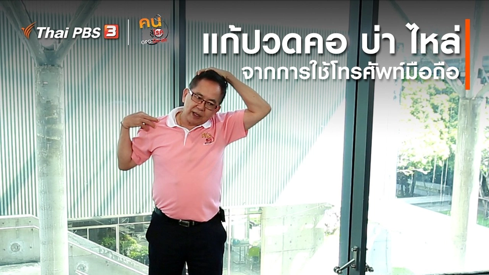 กินดี อยู่ดี กับหมอพรเทพ : แก้ปวดคอ บ่า ไหล่จากการใช้โทรศัพท์มือถือ