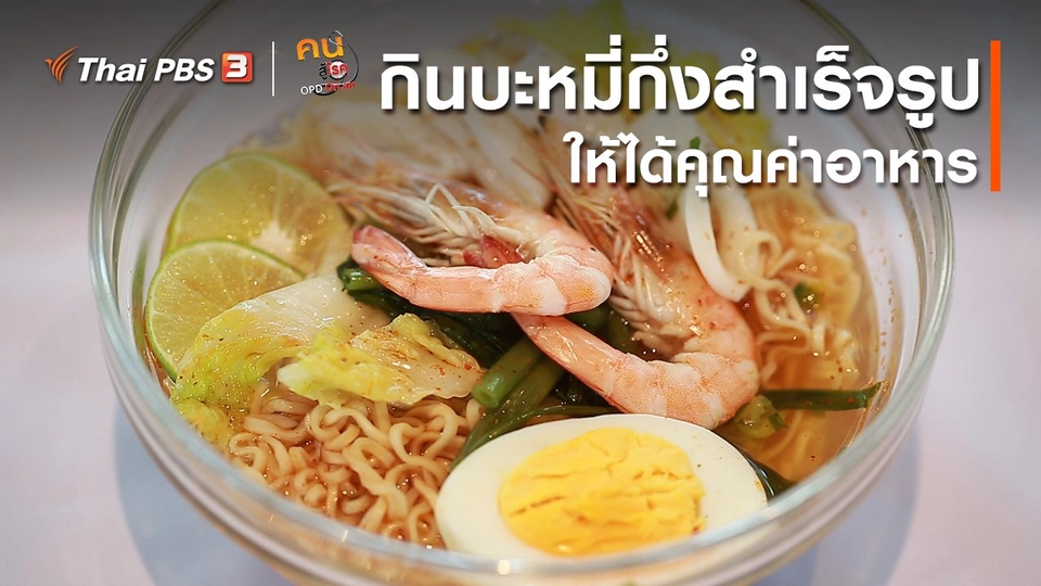 รู้สู้โรค : กินบะหมี่กึ่งสำเร็จรูปให้ได้คุณค่าอาหาร