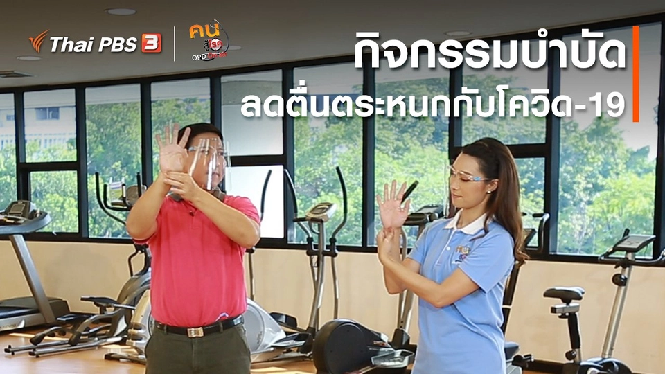 บำบัดง่าย ๆ ด้วยกายภาพ : กิจกรรมบำบัดลดตื่นตระหนกกับโควิด-19