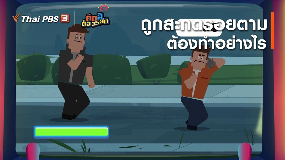 ​ถูกสะกดรอยตามต้องทำอย่างไร