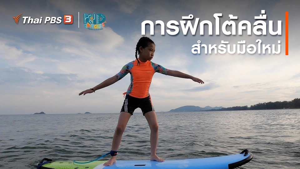 คิดส์เรียนรู้ : ​การฝึกโต้คลื่นสำหรับมือใหม่